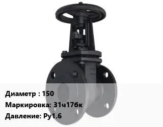 Задвижка чугунная 150 31ч17бк Ру1.6